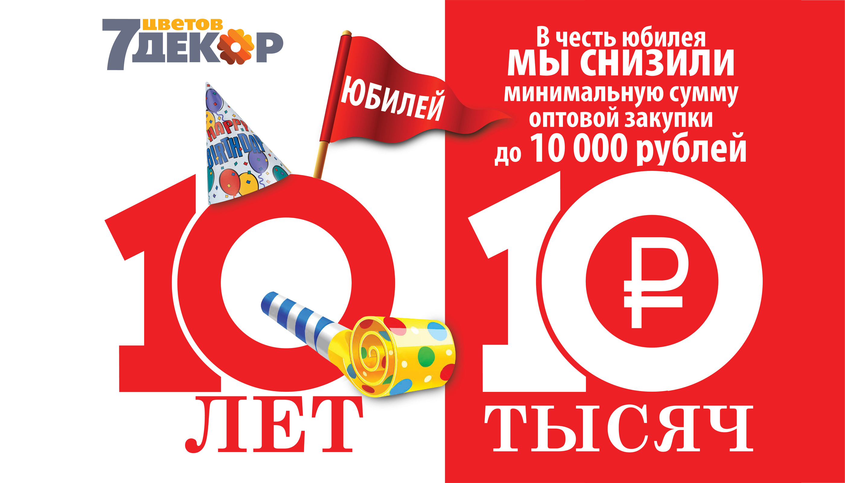 Поздравление с 10 летием компании. 10 Лет компании. Юбилей организации 10 лет. Исполняется лет компании. Листовка день рождения фирмы.