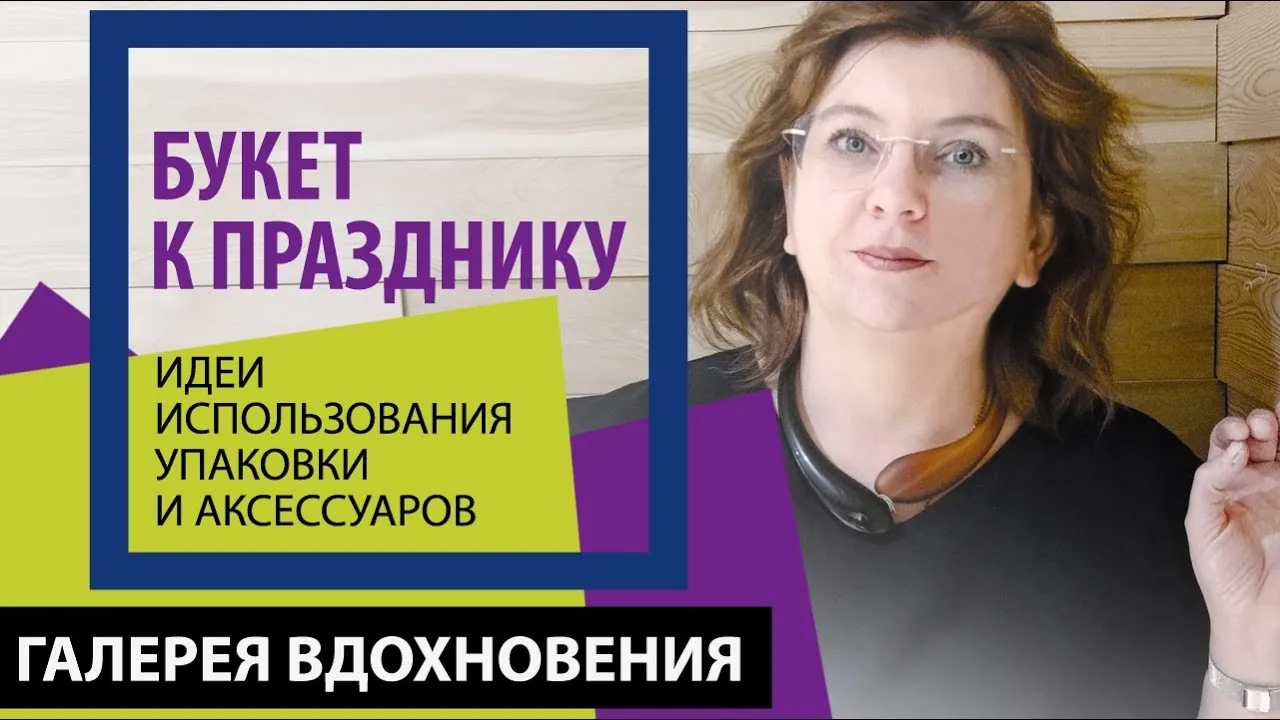 Букет к празднику. Идеи использования упаковки и аксессуаров