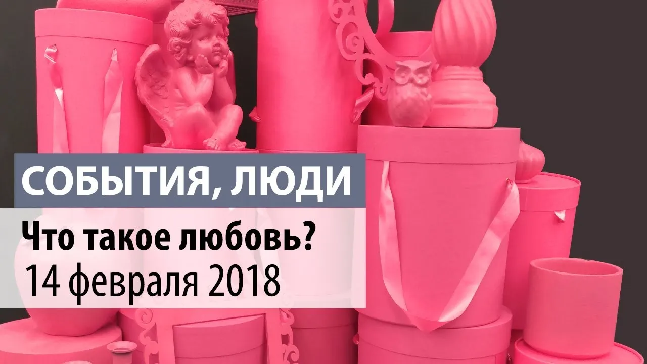 Что такое ЛЮБОВЬ?